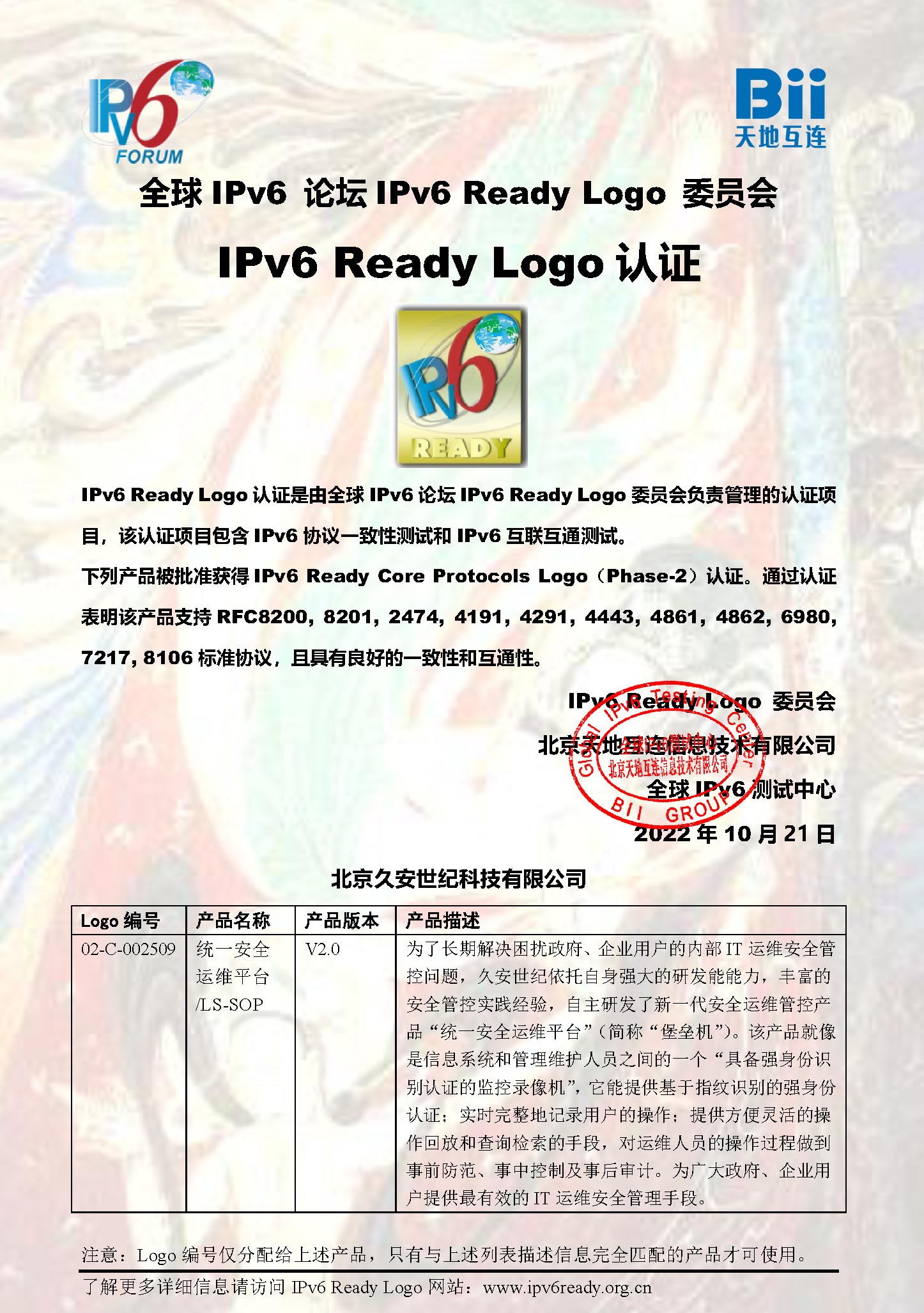 统一安全运维平台IPV6认证证书_页面_1.jpg